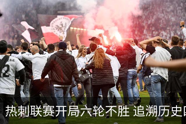 热刺联赛开局六轮不胜 追溯历史四次相似经历