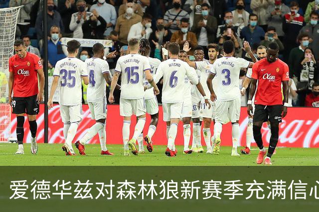 爱德华兹对森林狼新赛季充满信心 续约意愿强烈