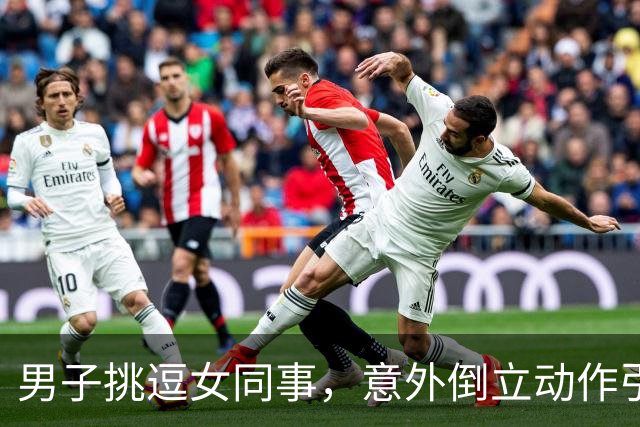 男子挑逗女同事，意外倒立动作引发热议