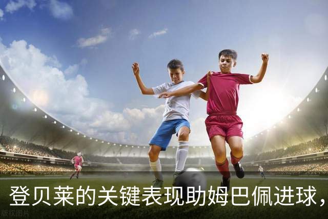 登贝莱的关键表现助姆巴佩进球，接下来他将担任新任队长
