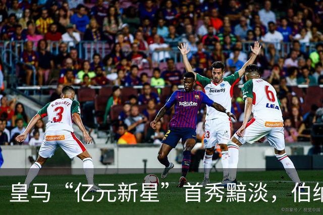 皇马“亿元新星”首秀黯淡，伯纳乌期待其兑现价值