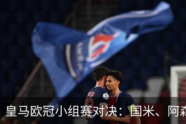 皇马欧冠小组赛对决：国米、阿森纳等八强对手揭晓