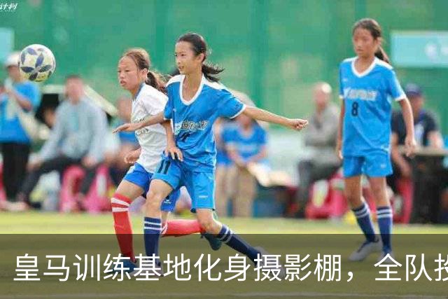 皇马训练基地化身摄影棚，全队投入12小时广告拍摄