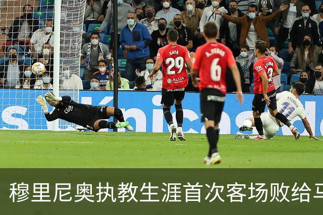 穆里尼奥执教生涯首次客场败给马竞，历史性瞬间