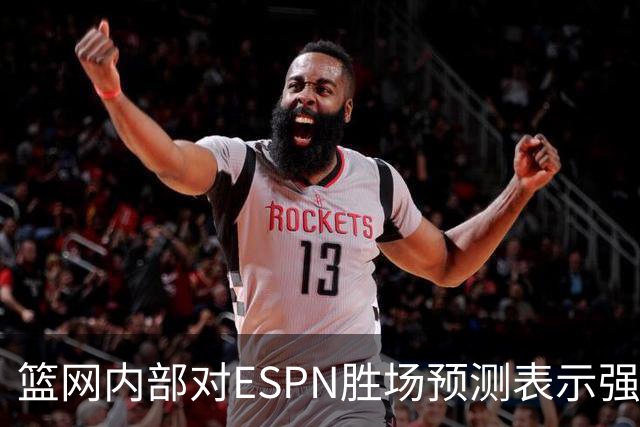 篮网内部对ESPN胜场预测表示强烈不满