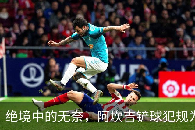 绝境中的无奈，阿坎吉铲球犯规为马伦反击铺路