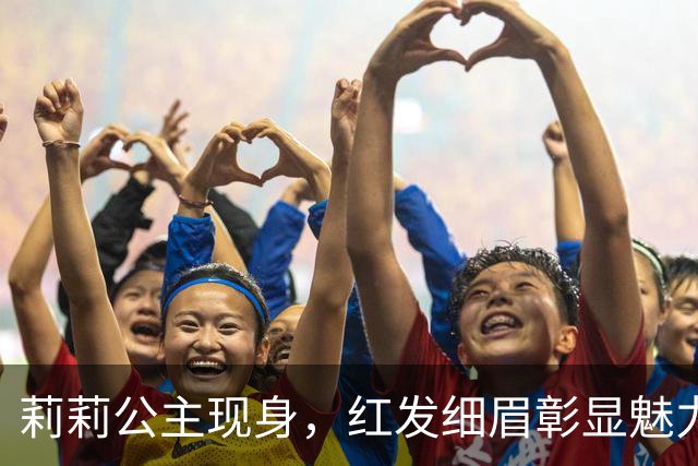 莉莉公主现身，红发细眉彰显魅力，梅根遗传未尽人意