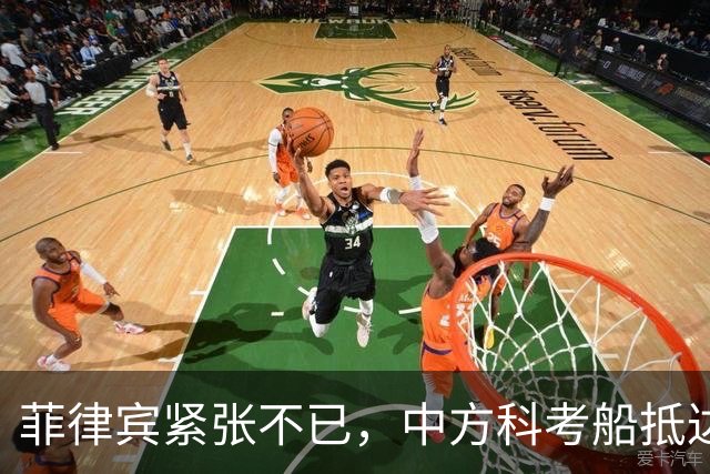 菲律宾紧张不已，中方科考船抵达巴丹群岛海域且未回应