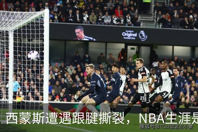 西蒙斯遭遇跟腱撕裂，NBA生涯是否将面临终结？
