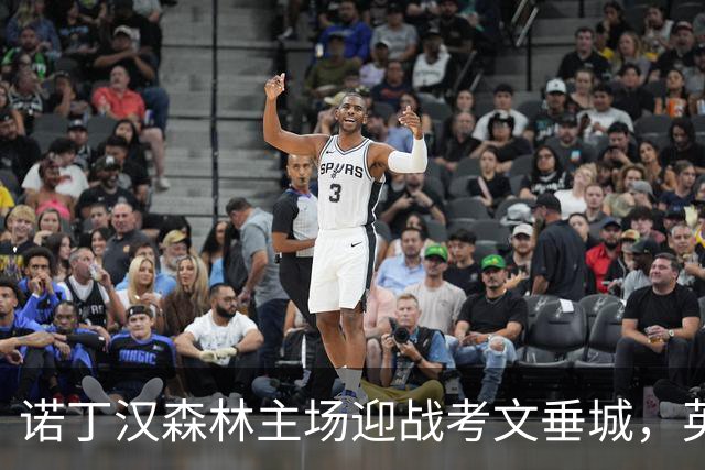 诺丁汉森林主场迎战考文垂城，英超第五轮比赛前瞻