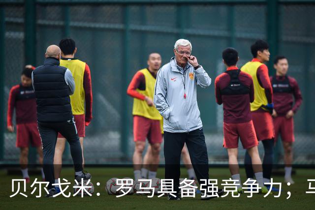 贝尔戈米：罗马具备强竞争力；马伦的风格如同罗纳尔多