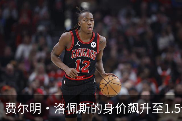 费尔明·洛佩斯的身价飙升至1.5亿欧元