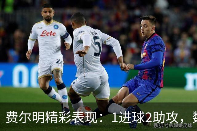 费尔明精彩表现：1进球2助攻，数据耀眼