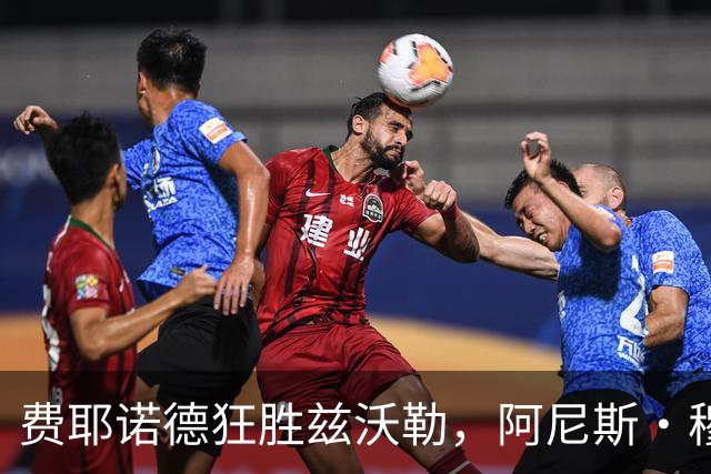 费耶诺德狂胜兹沃勒，阿尼斯·穆萨与纳乔·费里闪耀全场