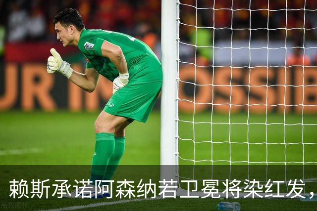 赖斯承诺阿森纳若卫冕将染红发，重温传奇瞬间