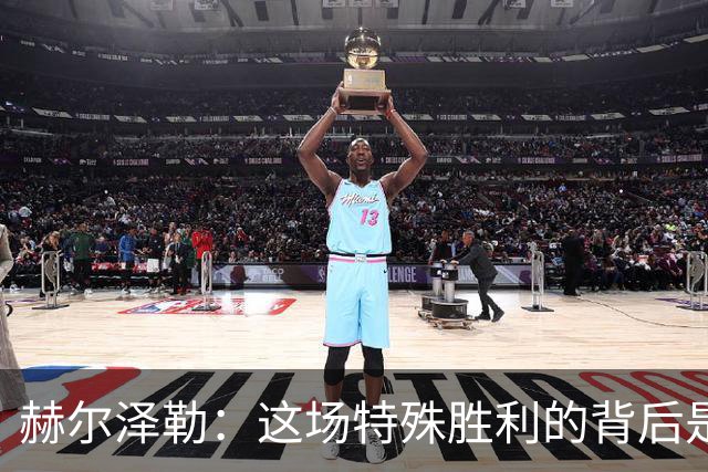 赫尔泽勒：这场特殊胜利的背后是谦逊与坚持