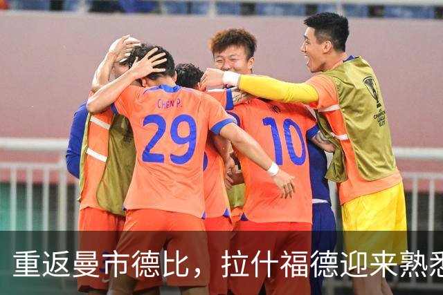 重返曼市德比，拉什福德迎来熟悉的斗争