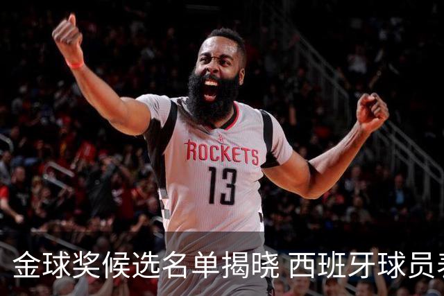 金球奖候选名单揭晓 西班牙球员表现引关注