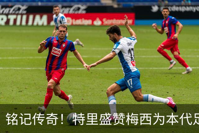 铭记传奇！特里盛赞梅西为本代足球之王，感慨陪伴梅罗辉煌岁月