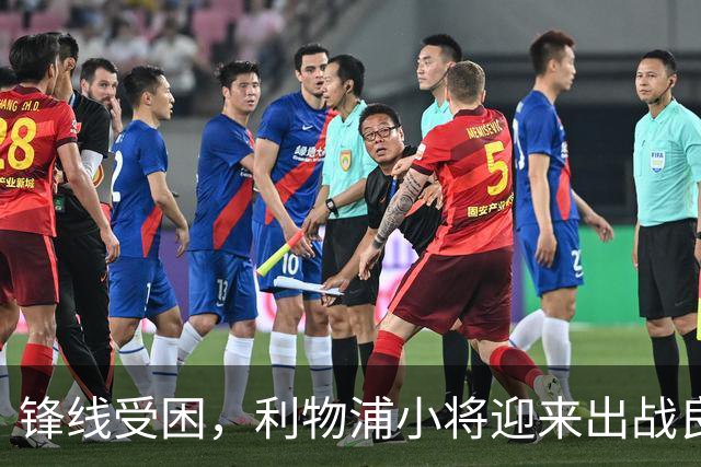 锋线受困，利物浦小将迎来出战良机