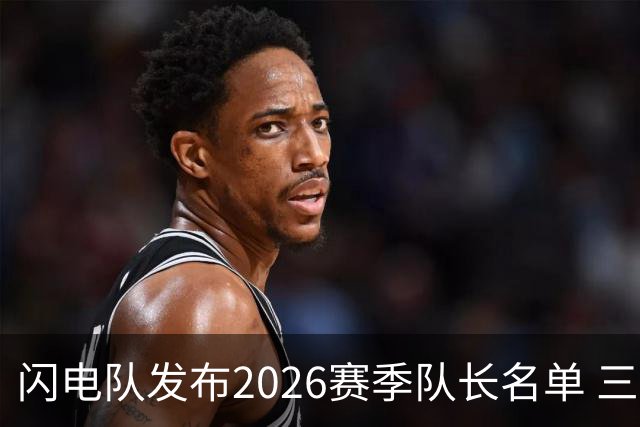 闪电队发布2026赛季队长名单 三人首次晋升