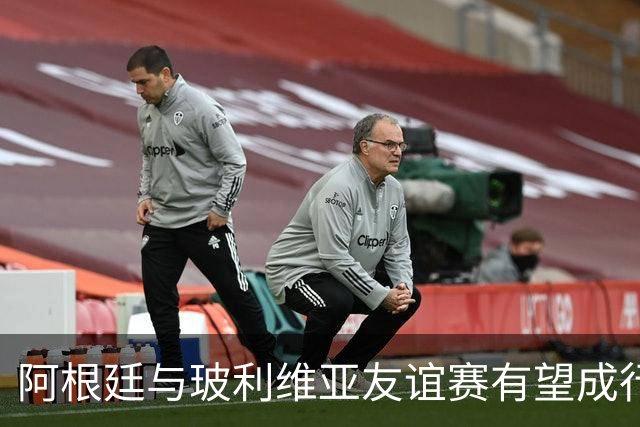 阿根廷与玻利维亚友谊赛有望成行，预计在10月国际窗口期进行