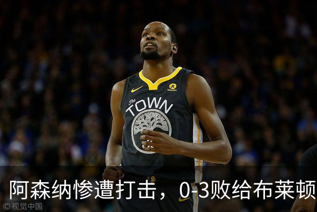 阿森纳惨遭打击，0-3败给布莱顿失去不败光环