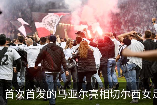 首次首发的马亚尔亮相切尔西女足欧冠对决奥地利维也纳