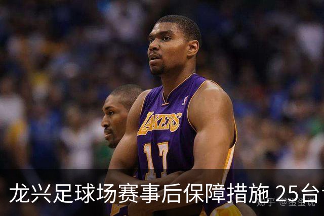 龙兴足球场赛事后保障措施 25台专车确保球迷顺利回家