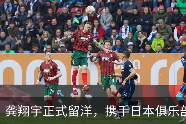 龚翔宇正式留洋，携手日本俱乐部开启新篇章