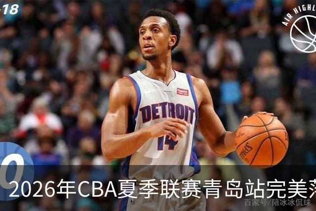 2026年CBA夏季联赛青岛站完美落幕！在篮球的激情中共筑梦想