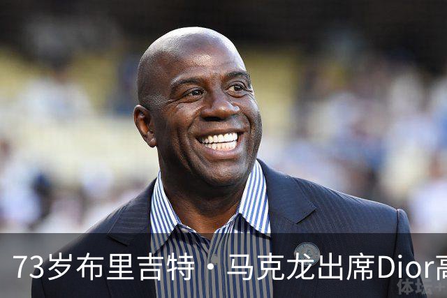 73岁布里吉特·马克龙出席Dior高管葬礼，时尚搭配引发热议