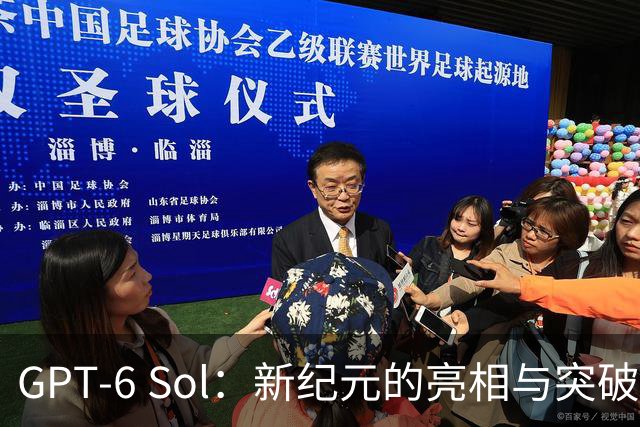 GPT-6 Sol：新纪元的亮相与突破