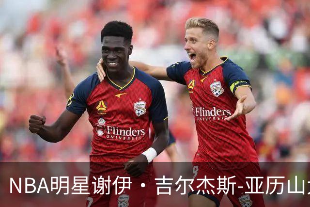 NBA明星谢伊·吉尔杰斯-亚历山大加盟马竞成为股东