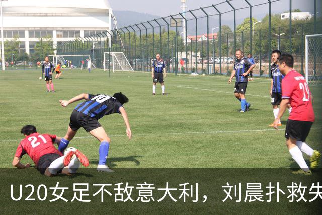 U20女足不敌意大利，刘晨扑救失误致丢球