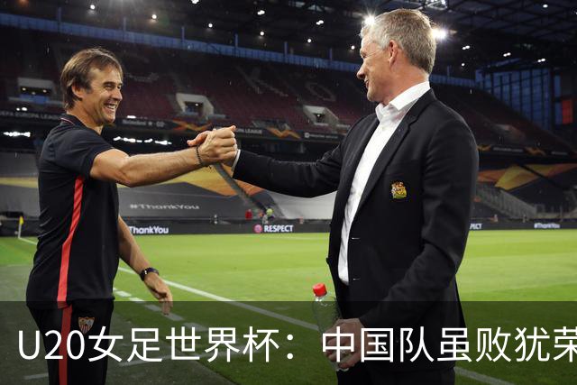 U20女足世界杯：中国队虽败犹荣，作为小组第三成功晋级16强